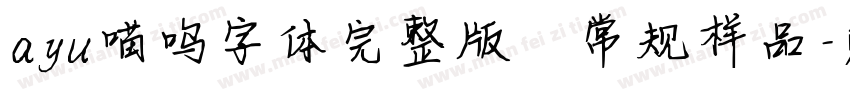 ayu喵呜字体完整版 常规样品字体转换